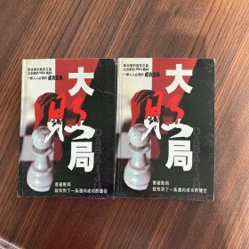 大败局.第(五六卷)(2本)