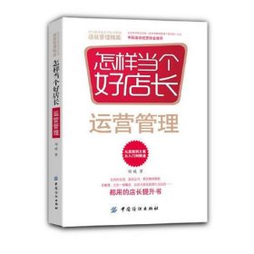 怎样当个好店长——运营管理(王府井百货、菜百公司、燕莎奥特莱斯、全聚德、北京一商集团、北京市美发美容行业协会都用的店长提升书)