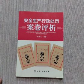 安全生产行政处罚案卷评析