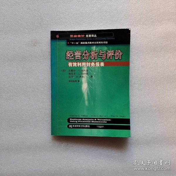 三友会计名著译丛书·“十一五”国家重点图书出版规划项目：经营分析与评价