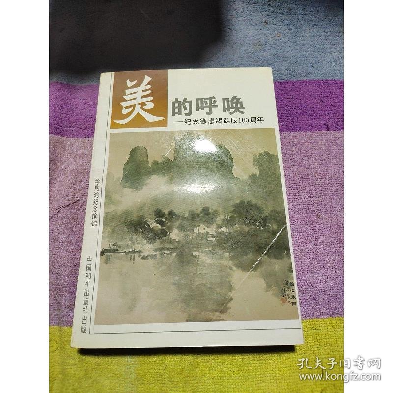 美的呼唤:纪念徐悲鸿诞辰100周年