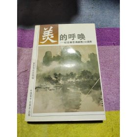 美的呼唤:纪念徐悲鸿诞辰100周年