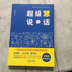 超级慧说话:一学就会的场景沟通和表达法