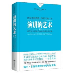 卡耐基成功学经典:演讲的艺术(精装)