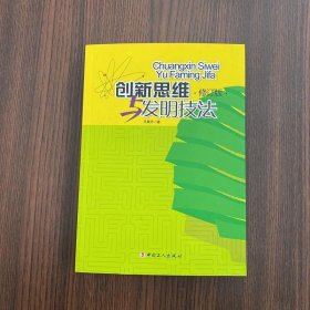 创新思维与发明技法（修订版）