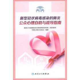 新型冠状病毒感染的肺炎公众心理自助与疏导指南