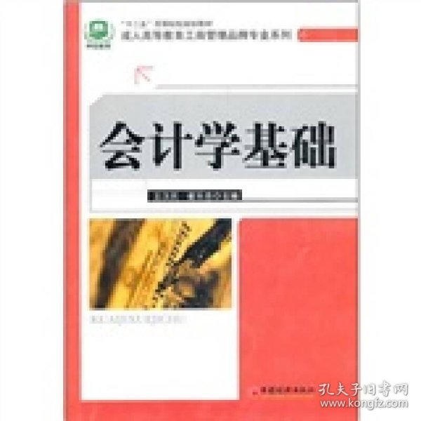 “十二五”高等院校规划教材·成人高等教育工商管理品牌专业系列：会计学基础