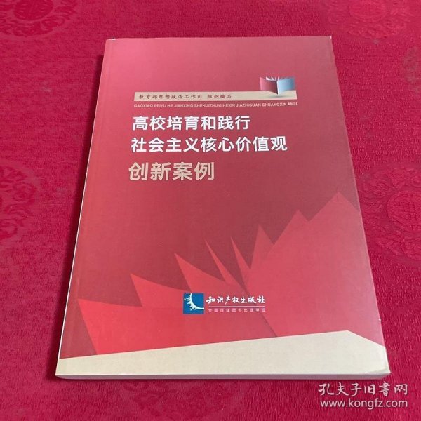 高校培育和践行社会主义核心价值观创新案例