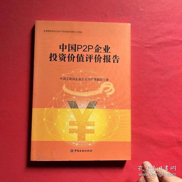 中国P2P企业投资价值评价报告