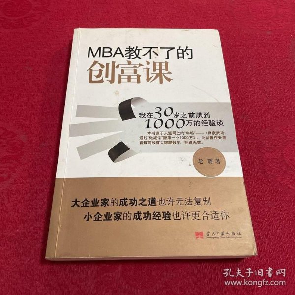 MBA教不了的创富课：我在30岁之前赚到1000万的经验谈