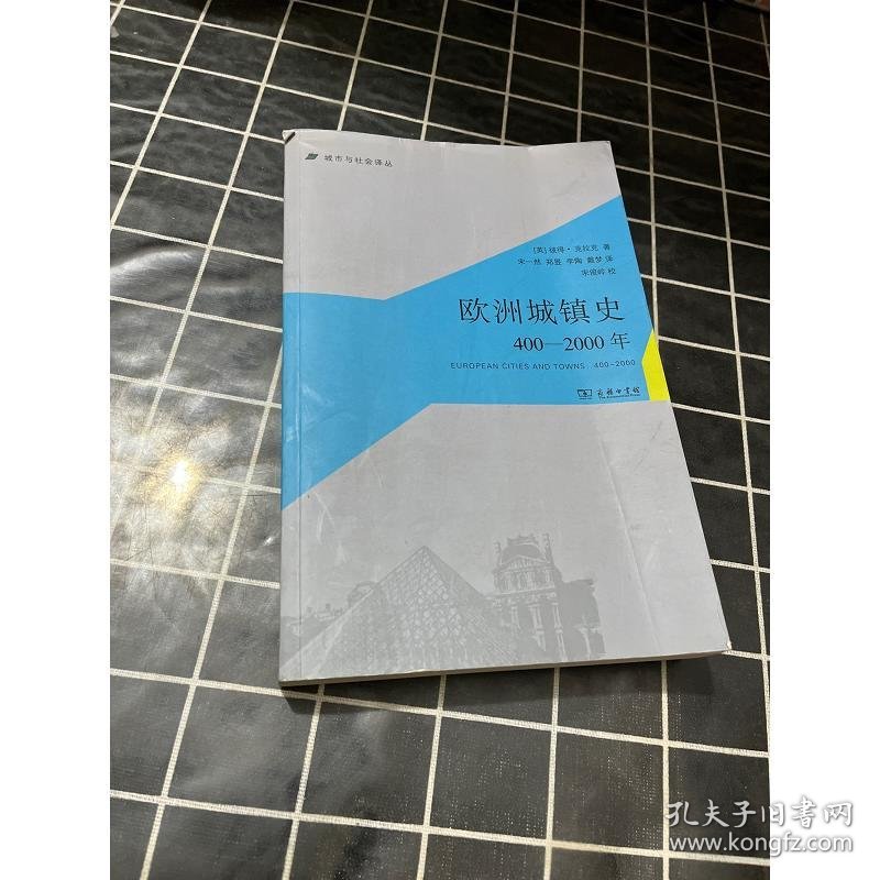 欧洲城镇史：400-2000年