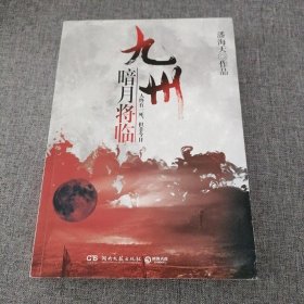 九州·暗月将临