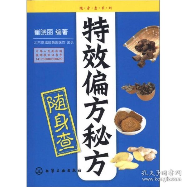 随身查系列：特效偏方秘方随身查