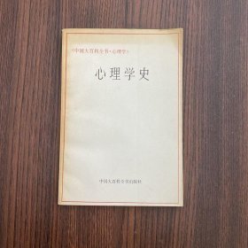 心理学史