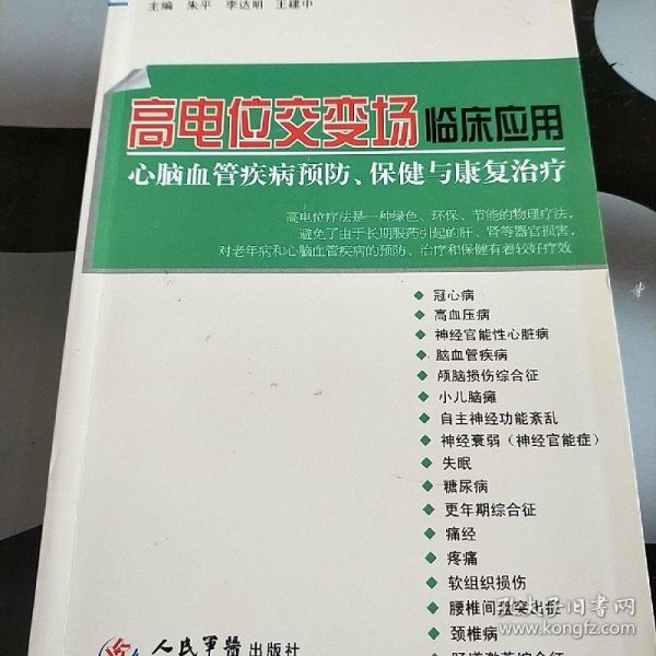 高电位交变场临床应用 : 心脑血管疾病预防、保健与康复治疗