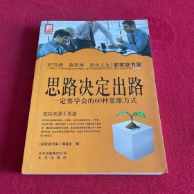 新家庭书架·思路决定出路：一定要学会的60种思维方式