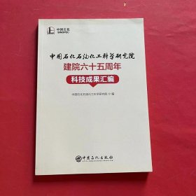 中国石化石油化工科学研究院建院六十五周年科技成果汇编