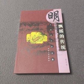 飘摇的传统：明代城市生活长卷