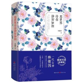 愿世界待你静好如初：林徽因感动世界的文学作品,精装完美收藏版