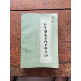 新中国农业税史料丛编 第六册北京市(1950-1983)