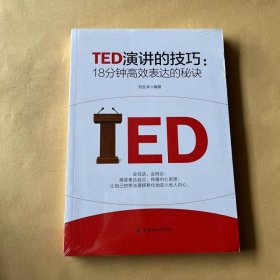 TED演讲的技巧:18分钟高效表达的秘诀