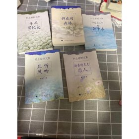村上春树文集：寻羊冒险记(全五册合售)