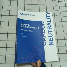 全析碳中和经济社会的系统性变革