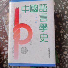 中国语音学史