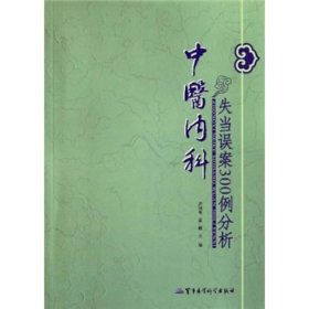 中医内科失当误案300例分析