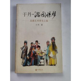 于丹·游园惊梦：昆曲艺术审美之旅