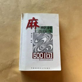 麻醉科主治医生500问——现代主治医生提高丛书