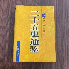 二十五史通鉴:文白对照 新注新评：第三卷(单本)