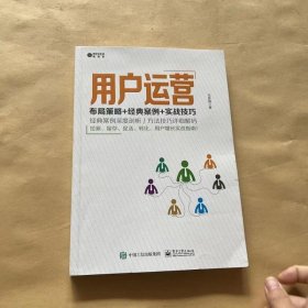 用户运营：布局策略+经典案例+实战技巧