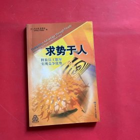 求势于人(释放员工能量实现竞争优势)