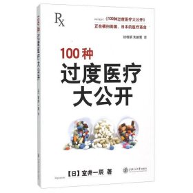 100种过度医疗大公开