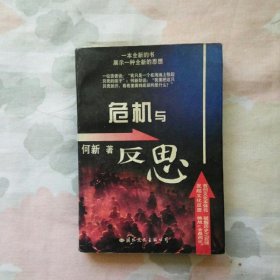 危机与反思上册(缺下册)