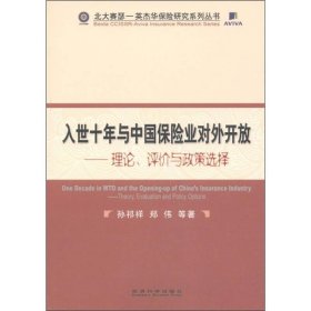 入世十年与中国保险业对外开放：理论、评价与政策选择