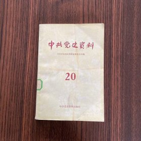 中共党史资料：第二十辑