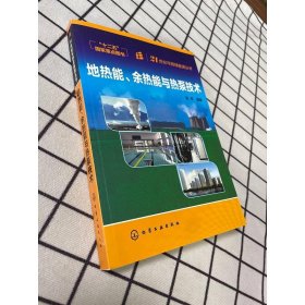 地热能、余热能与热泵技术