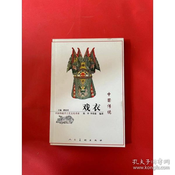 中国传统戏衣