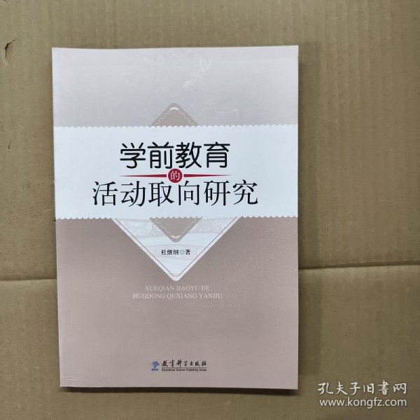 学前教育的活动取向研究