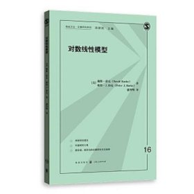 对数线性模型(格致方法·定量研究系列)