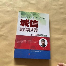 诚信，赢得世界（诚信之于企业是根本，是灵魂，做强做大企业始终离不开诚信。）