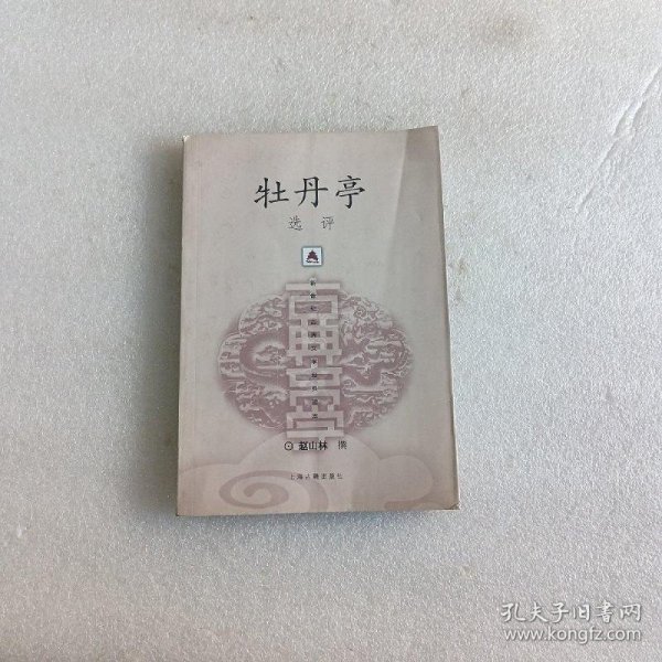 新世纪古典文学经典读本：牡丹亭选评