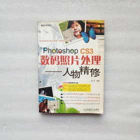 PhotoshopCS3数码照片处理：人物精修