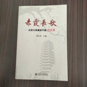 赤霞长歌：北京大学离休干部访谈录