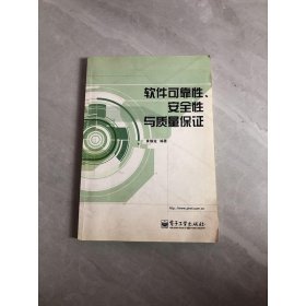 软件可靠性安全性与质量保证【少量划线】