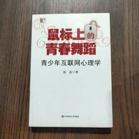 鼠标上的青春舞蹈：青少年互联网心理学