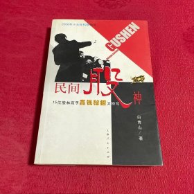 民间股神：15位股林高手嬴钱秘招大特写