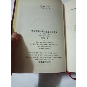 马克思主义研究之1我所理解的马克思主义辩证法 2走出哲学的误区